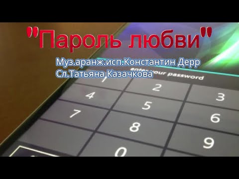 Видео: "Пароль любви" 2024 Муз.аранж.исп.Константин Дерр Сл.Татьяна Казачкова