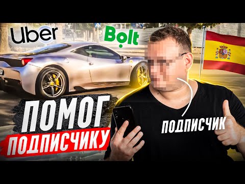 Видео: Интервью с подписчиком, как устроился в Bolt такси в Испании.
