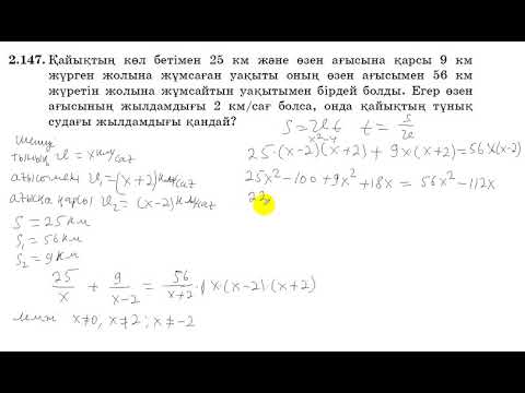 Видео: 8 сынып. Алгебра. 2.147 есеп.. Мәтін есепті теңдеу құрып шығару. Қайықтың жылдамдығын табу.