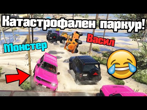 Видео: Катастрофални Паркури!!!