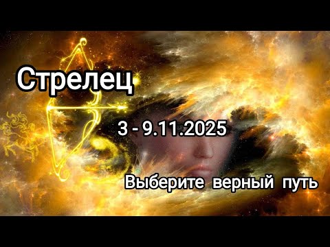 Видео: СТРЕЛЕЦ 🍁3 - 9.11.2025🍁 Тароскоп 🍁