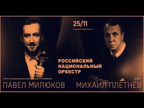 Видео: LIVE: Павел Милюков, РНО, дирижёр Михаил Плетнёв || Pavel Milyukov, RNO, conductor Mikhail Pletnev