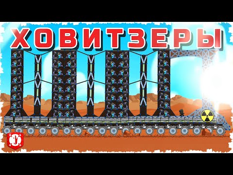 Видео: МОЩЬ НАКОПИТЕЛЯ ХОВИТЗЕРОВ!!!! МЕГА ТАНКОВЫЙ БОЙ НА 2 ЧАСА В FORTS!!! #276