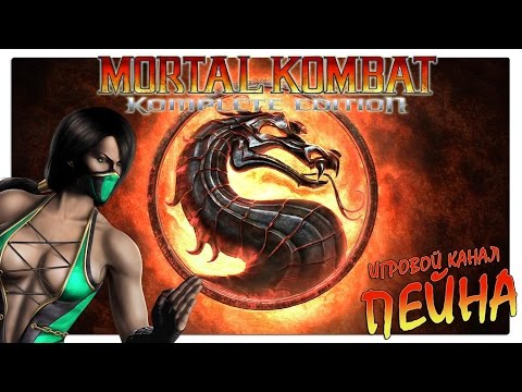 Видео: Лестница Mortal Kombat 9: Komplete Edition - Jade [Expert]