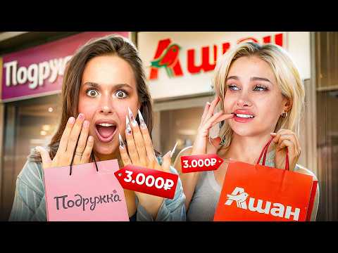 Видео: ВСЯ КОСМЕТИЧКА ЗА 3.000₽ ?! Это полный провал 😨 АШАН VS ПОДРУЖКА