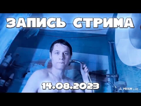 Видео: ПОЛНАЯ ЗАПИСЬ СТРИМА 14.08.23 | КАРАОКЕ В ВАННОЙ + АНЕК СМОТРИТ ТИКТОК + ОБЩАЕТСЯ С ЧАТОМ