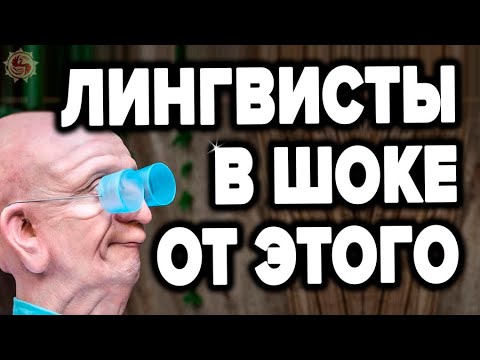 Видео: Это НУЖНО знать КАЖДОМУ РУССКОМУ ЧЕЛОВЕКУ. Русский язык - правда которой лингвисты не расскажут