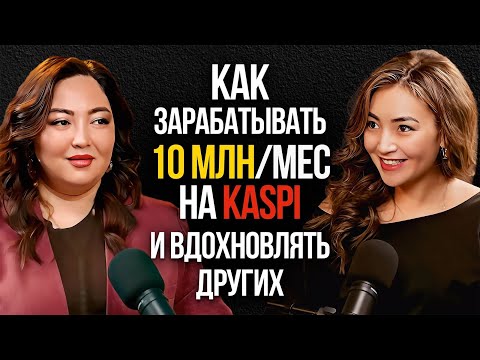 Видео: Как начать продавать на Каспи: советы эксперта Гульжан Бекжановой.