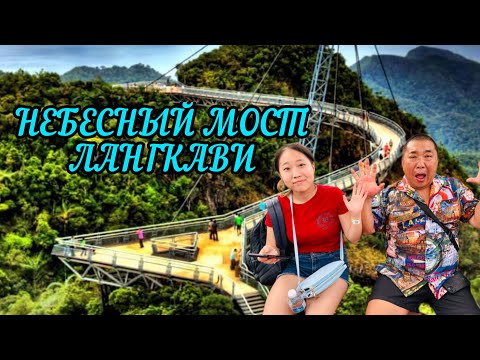 Видео: САМЫЙ ДЛИННЫЙ ПОДВЕСНОЙ МОСТ МИРА !/  НЕБЕСНЫЙ МОСТ-SKY BRIDGE /ЛАНГКАВИ / МАЛАЙЗИЯ/