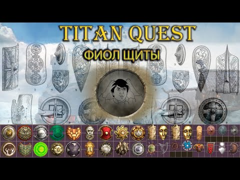 Видео: Фиол щиты. Какие бывают? [TQ: Ragnarok + Atlantis]