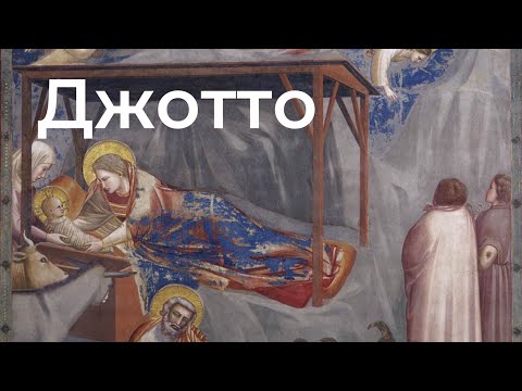 Видео: Джотто, сотворивший начало новой эпохи искусства.