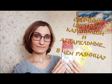 Видео: Обычные цветные карандаши и акварельные... В чём разница?