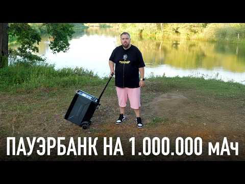 Видео: Самый мощный Пауэрбанк на 1.000.000 мАч в мире: технопикник на GAC GS3.