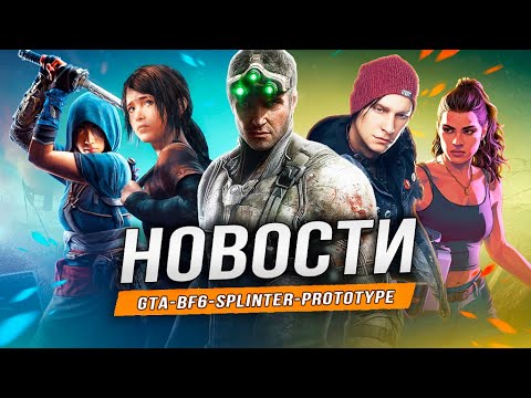 Видео: УРА предзаказ GTA 6 | TLOU 3|  Ремастер PROTOTYPE | Days Gone | Exodus | Splinter Cell | Battlefield