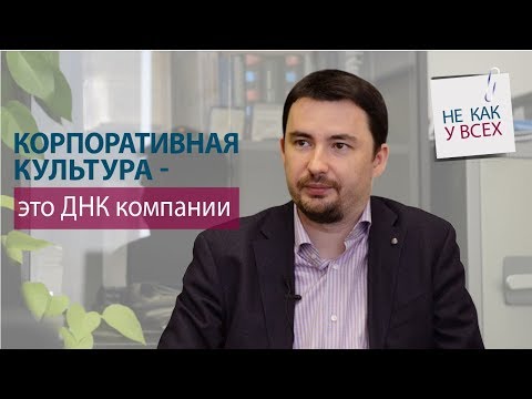 Видео: Корпоративная культура. Миссия. Команда. Как это создавать и зачем?