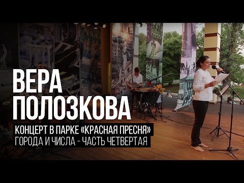 Видео: Вера Полозкова - Города и Числа (Часть 4)