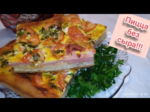 Видео: Пицца без сыра!!! Чем заменить сыр??? Pizza without cheese! How to replace cheese?