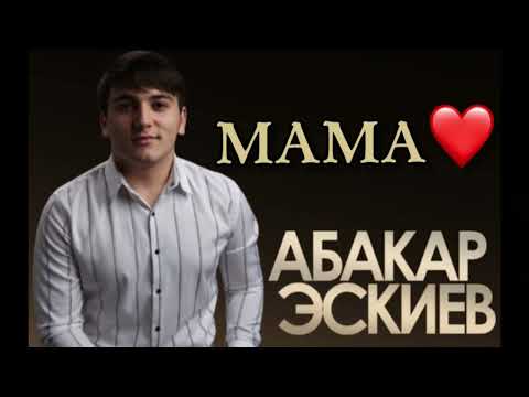 Видео: Абакар Эскиев (МАМА❤️) НОВИНКА💫