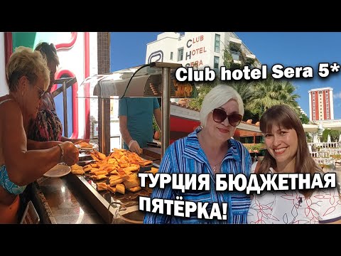 Видео: 🤯РОСКОШНАЯ БЮДЖЕТНАЯ ПЯТЁРКА В ТУРЦИИ! Club Hotel Sera 5* Туристы не ожидали! Отдых в Турции Анталия