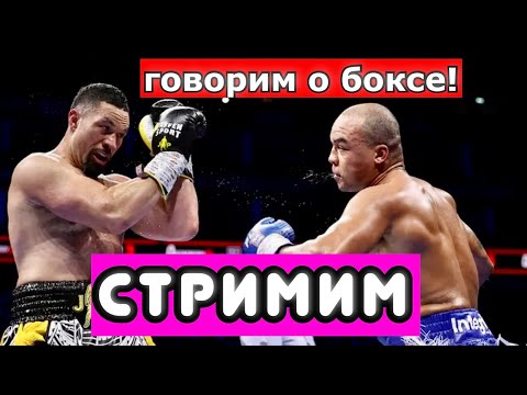 Видео: ЛАБОРАТОРИЯ БОКСА СТРИМ 28.10.2025