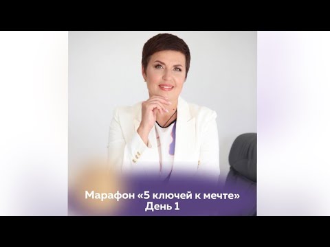Видео: марафон «5 ключей к мечте» День 1