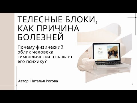 Видео: ТЕЛЕСНЫЕ БЛОКИ КАК ПРИЧИНА БОЛЕЗНЕЙ
