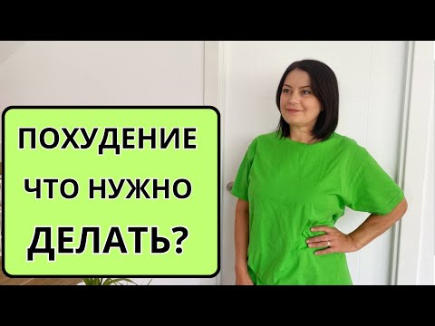 Видео: Эти СЕКРЕТЫ БЕСЦЕННЫ!  Это видео ИЗМЕНИТ ВАШУ ЖИЗНЬ!  Как БЫСТРО ПОХУДЕТЬ?
