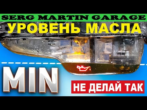 Видео: А ТЫ ЗНАЛ?! Какое количество масла от min до max?