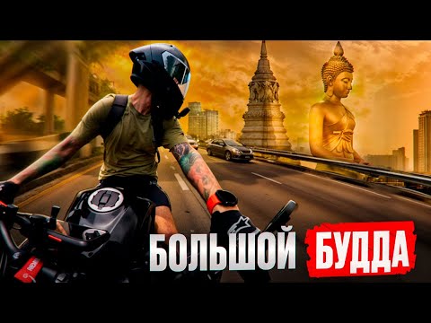 Видео: МОТОПРОХВАТ К БУДДЕ! ТАЙСКИЕ БУДНИ! ТАЙЛАНД!