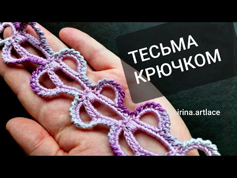 Видео: Тесьма крючком