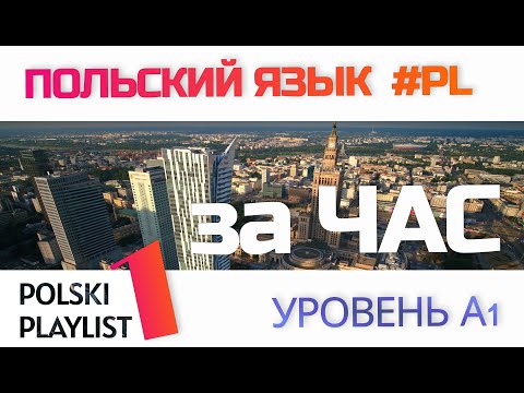 Видео: Польский язык с нуля за час! Уроки 1-4 для прослушивания. Польский Плейлист