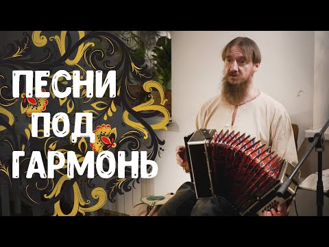Видео: Сказитель Александр Маточкин — концерт, ч. 3: песни под гармонь и ответы на вопросы