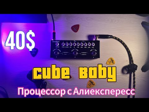 Видео: Cube Baby гитарный процессор, самая дешевая педаль эффектов с Алиекспресс