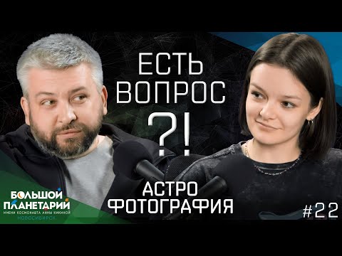 Видео: "Есть вопрос?!" #22 Астрофотография: Как запечатлеть Вселенную - советы для начинающих