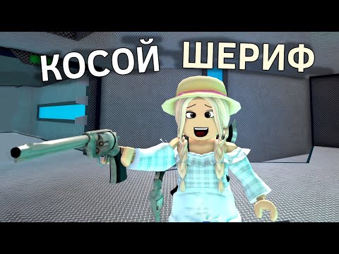 Видео: КРИВОРУКИЙ ШЕРИФ 😂 день шерифа 🤠 мардер мистери 2