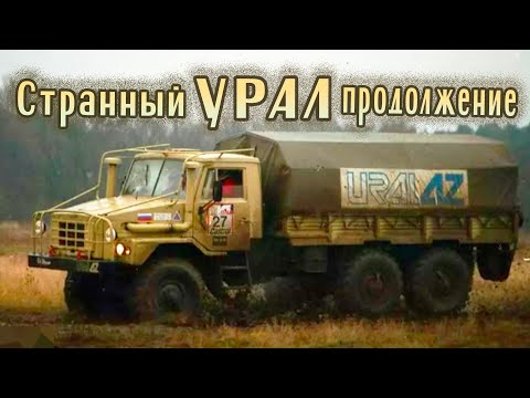 Видео: Странный Урал продолжение: Ралли и экспедиция Лондон-Нью-Йорк | Урал-43223