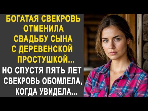 Видео: Богатая свекровь отменила свадьбу сына с деревенской простушкой. Но спустя пять лет...