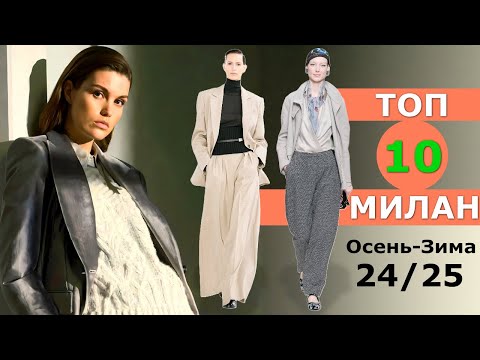 Видео: Топ 10 Милан Лучшие коллекции осень 2024 зима 2025 👗 ЧЕЛЛЕНДЖ 👗 Стильная одежда на Неделе моды