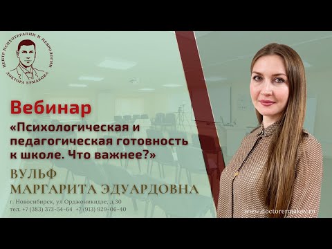 Видео: Вебинар "Психологическая готовность ребенка к школе"