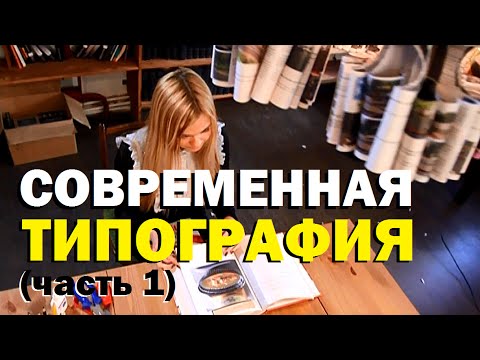 Видео: Галилео. Современная типография (часть 1)