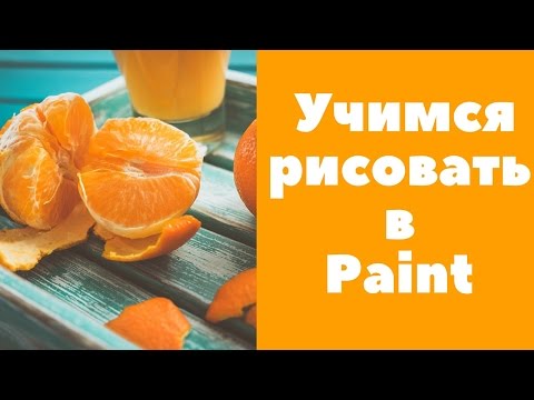 Видео: Учимся рисовать в программе Paint