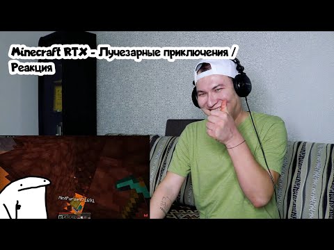 Видео: Мармок - Minecraft RTX - Лучезарные приключения / Реакция