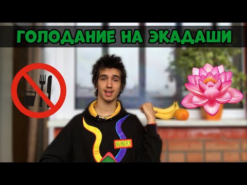 Видео: Экадаши! Однодневное сухое голодание — польза, как проводить, кому нельзя.