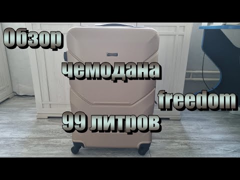 Видео: Обзор чемодана freedom на 99 литров