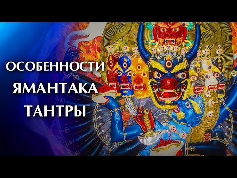 Видео: Особенности Ямантака Тантры. Ванг Ямантаки, 2017