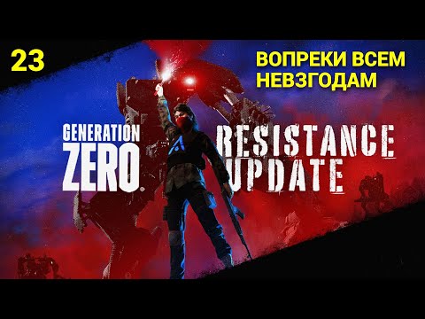 Видео: Generation Zero (Eng\Rus) - 2024 - Часть 23: Вопреки всем невзгодам