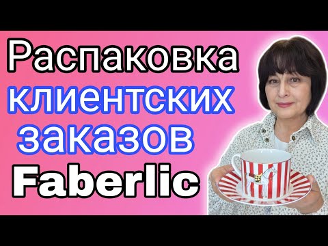 Видео: 🔥 Сплошные клиентские заказы в распаковке Faberlic / Фаберлик