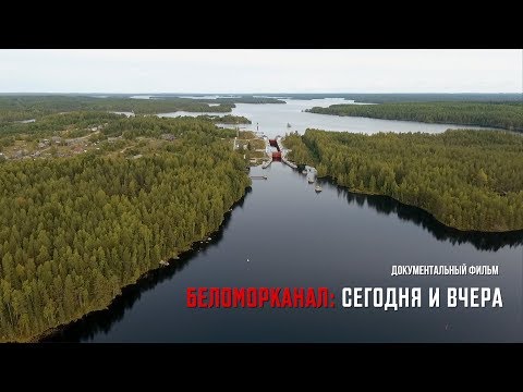 Видео: Беломорканал: сегодня и вчера (Документальный фильм) @stanislavfeofanov