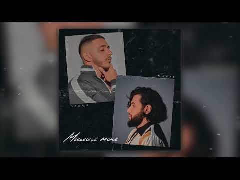 Видео: Navai feat. Эллаи - Милая моя