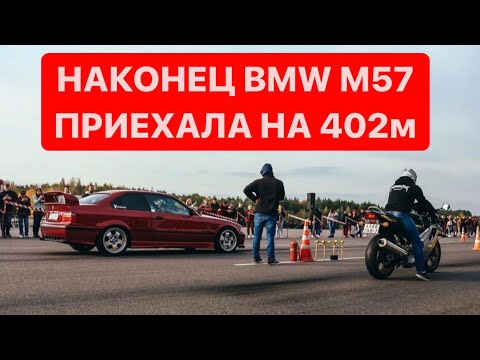 Видео: ВПЕРВЫЕ НА ДРАГ Bmw e36 coupe m57